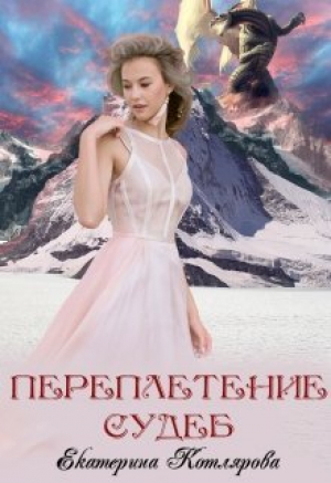 обложка книги Переплетение судеб (СИ) - Екатерина Котлярова