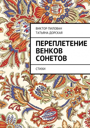 обложка книги Переплетение венков сонетов - Виктор Пилован