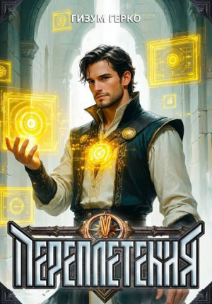 обложка книги Переплетения 5 (СИ) - Гизум Герко