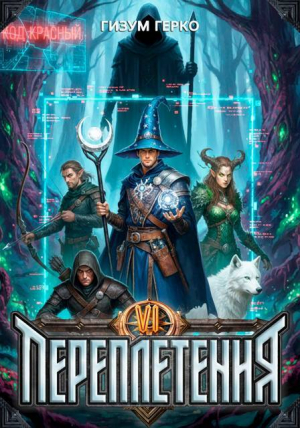 обложка книги Переплетения 6 (СИ) - Гизум Герко