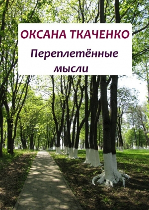 обложка книги Переплетённые мысли - Оксана Ткаченко