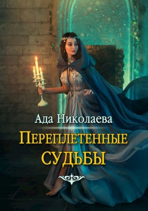 обложка книги Переплетенные судьбы (СИ) - Ада Николаева