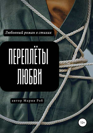 обложка книги Переплёты любви - Мария Роб