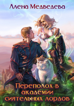 обложка книги Переполох в академии сиятельных лордов - Алёна Медведева