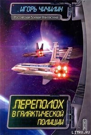 обложка книги Переполох в галактической полиции - Игорь Чичилин