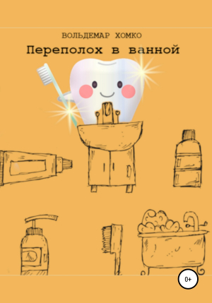 обложка книги Переполох в ванной - Вольдемар Хомко
