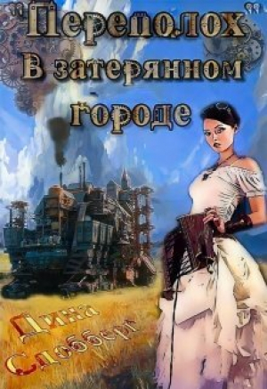 обложка книги «Переполох» в затерянном городе (СИ) - Дина Сдобберг