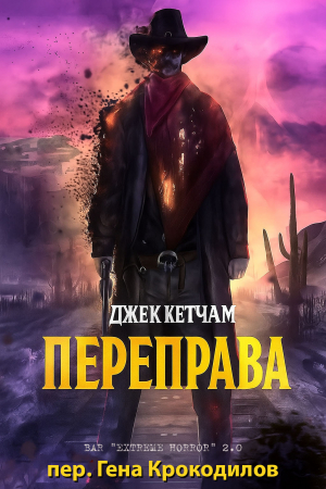 обложка книги Переправа (ЛП) - Джек Кетчам