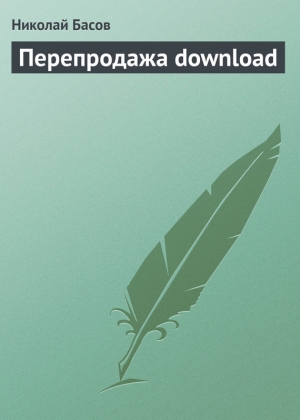 обложка книги Перепродажа download - Николай Басов