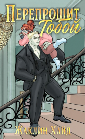 обложка книги Перепрошит тобой (ЛП) - Жаклин Хайд