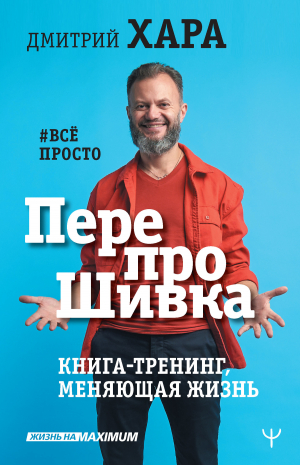 обложка книги ПерепроШивка. Книга-тренинг, меняющая жизнь. #всё просто - Дмитрий Хара