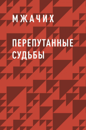 обложка книги Перепутанные судьбы - Мжачих