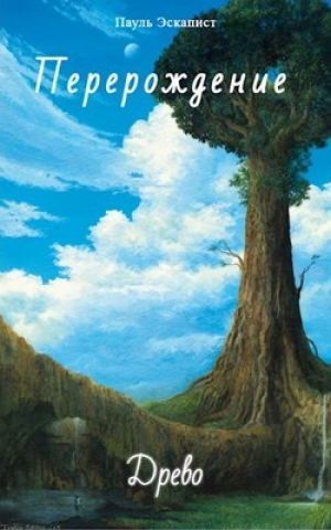 обложка книги Перерождение: Древо (СИ) - Пауль Эскапист
