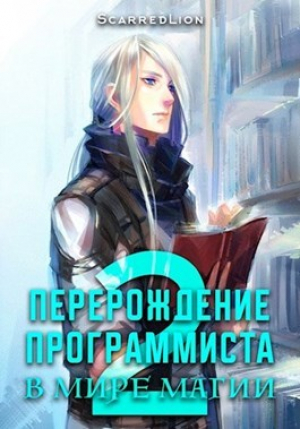 обложка книги Перерождение Программиста в Мире Магии – Том 2 (СИ) - ScarredLion