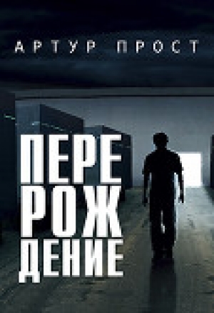 обложка книги Перерождение (СИ) - Артур Прост