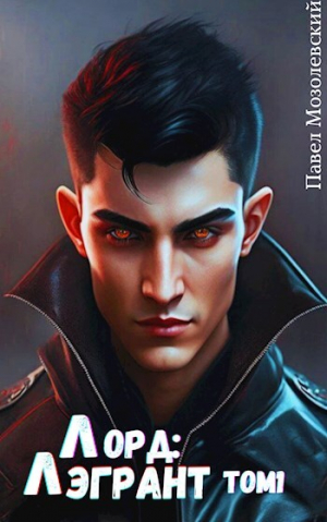 обложка книги Перерождение (СИ) - Павел Мозолевский