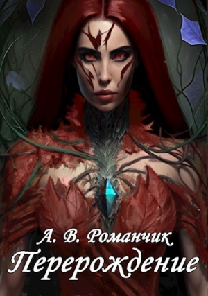 обложка книги Перерождение (СИ) - Анастасия Романчик