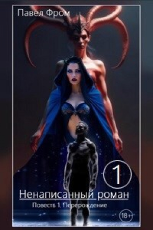 обложка книги Перерождение (СИ) - Павел Чагин