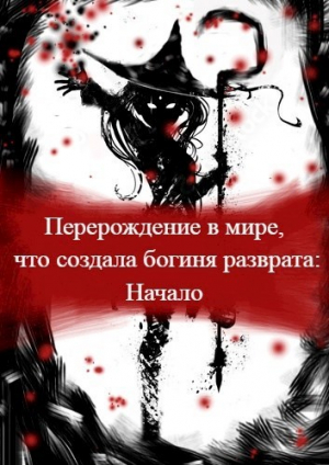обложка книги Перерождение в мире, что создала богиня разврата. Начало (СИ) - Mack Vebori