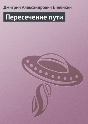 обложка книги Пересечение пути - Дмитрий Биленкин