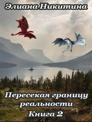 обложка книги Пересекая границу реальности 2 (СИ) - Элиана Никитина