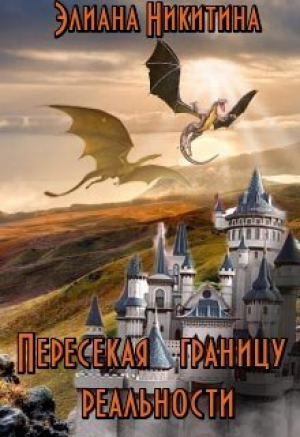 обложка книги Пересекая границу реальности (СИ) - Элиана Никитина