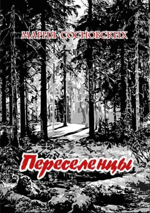 обложка книги Переселенцы - Мария Сосновских