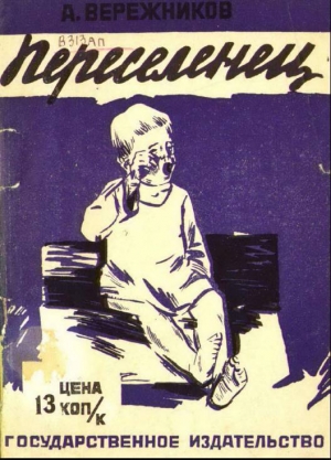 обложка книги Переселенец - Александр Вережников