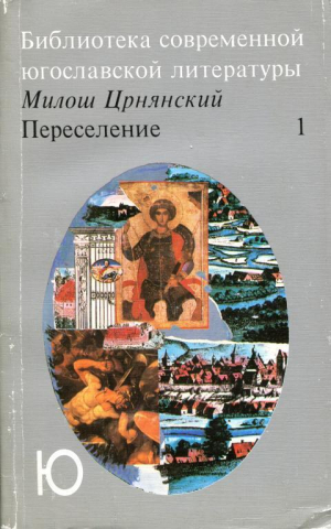 обложка книги Переселение. Том 1 - Милош Црнянский