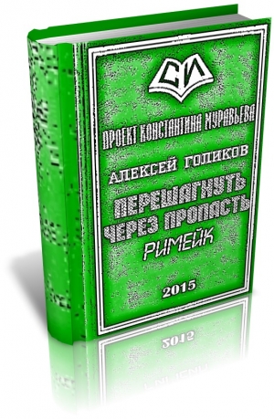 обложка книги Перешагнуть через пропасть (римейк) (СИ) - Алексей Голиков