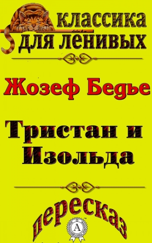 обложка книги Пересказ повести «Тристан и Изольда» Жозефа Бедье - Л. А. Базь