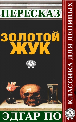 обложка книги Пересказ произведения Эдгара По «Золотой жук» - Татьяна Черняк