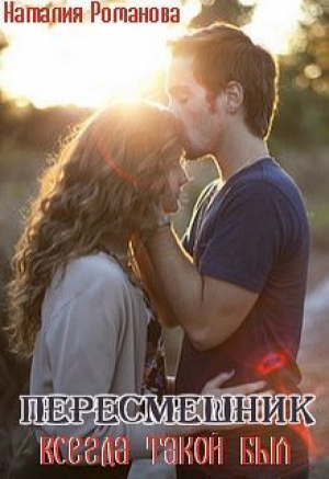 обложка книги Пересмешник. Всегда такой был (СИ) - Наталья Романова