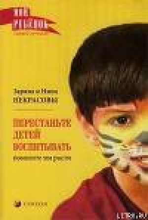 обложка книги Перестаньте детей воспитывать – помогите им расти - Заряна Некрасова