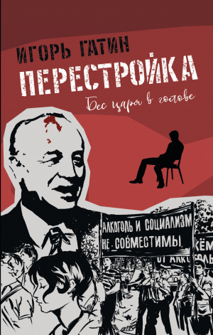 обложка книги Перестройка - Игорь Гатин