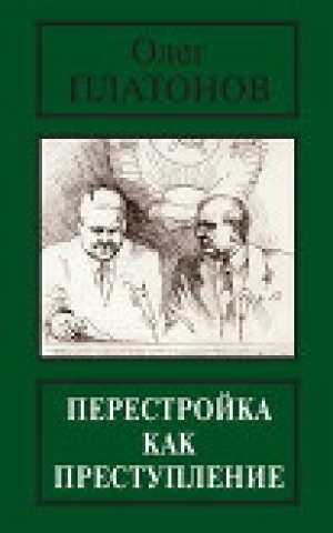 обложка книги Перестройка как преступление - Олег Платонов