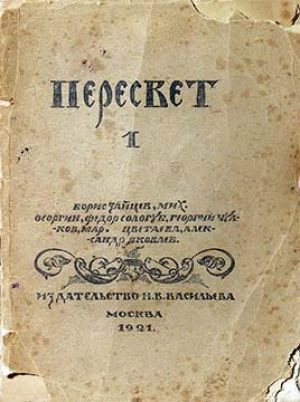 обложка книги Пересвет. Литературный сборник. № 1 - Марина Цветаева