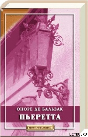 обложка книги Пьеретта - Оноре де Бальзак