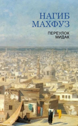 обложка книги Переулок Мидак (ЛП) - Нагиб Махфуз