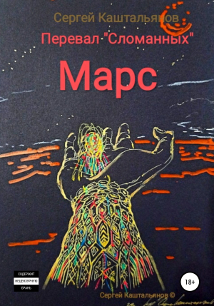 обложка книги Перевал «Сломанных», Марс - Сергей Каштальянов