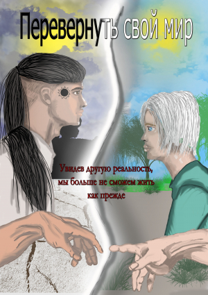 обложка книги Перевернуть свой мир - Анастасия Цветкова