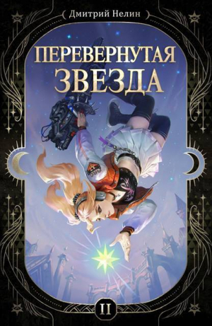обложка книги Перевернутая звезда (СИ) - Дмитрий Нелин