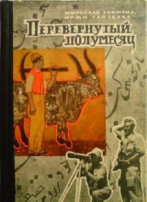 обложка книги Перевёрнутый полумесяц - Иржи Ганзелка