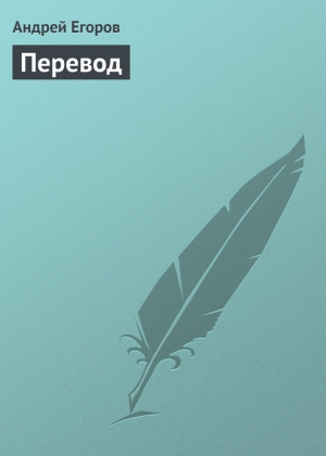 обложка книги Перевод - Андрей Егоров