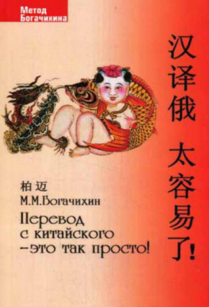 обложка книги Перевод с китайского - это так просто! - Май Богачихин