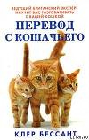 обложка книги Перевод с кошачьего: Научитесь разговаривать со своей кошкой - Клер Бессант