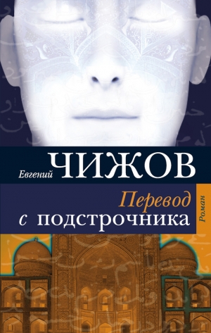 обложка книги Перевод с подстрочника - Евгений Чижов