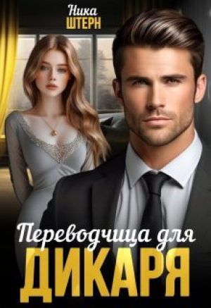 обложка книги Переводчица для Дикаря (СИ) - Ника Штерн