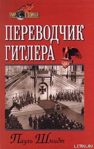 обложка книги Переводчик Гитлера - Пауль Шмидт