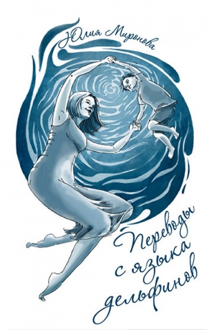 обложка книги Переводы с языка дельфинов - Юлия Миронова